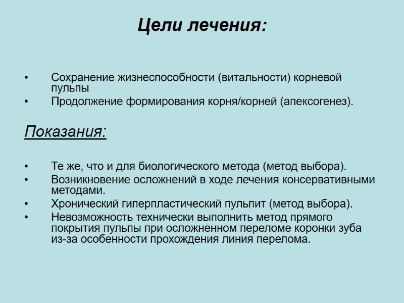 Цели лечения: Сохранение жизнеспособности (витальности) корневой пульпы Продолжение формирования корня/корней (апексогенез).  Показания: 